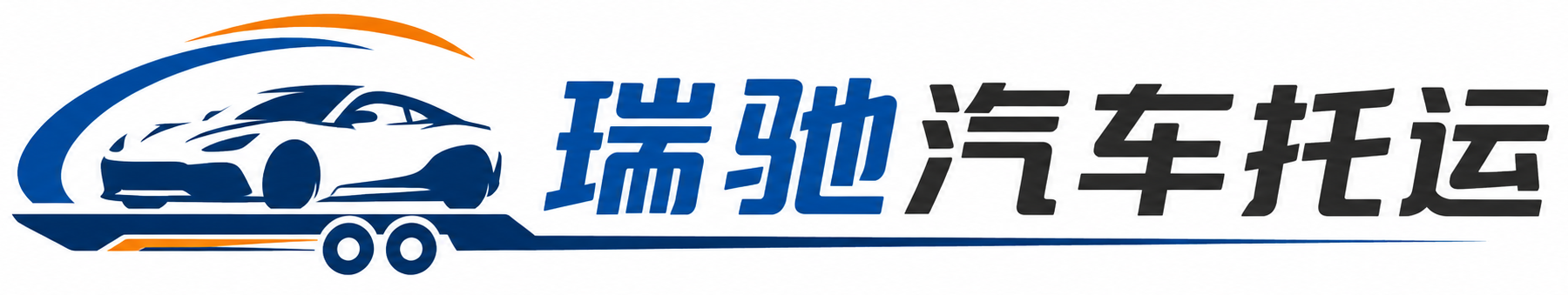细河区瑞驰｜汽车托运_轿车托运_私家车异地运车_新能源车辆托运